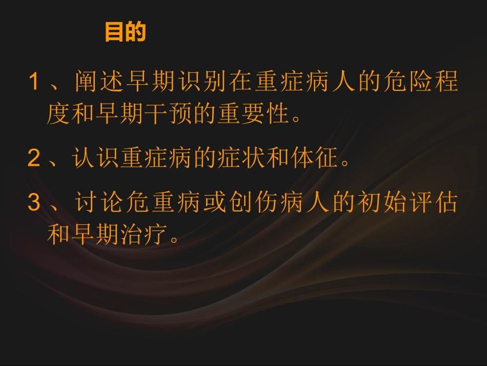 危重病人的早期识别李忠勇.ppt_第1页
