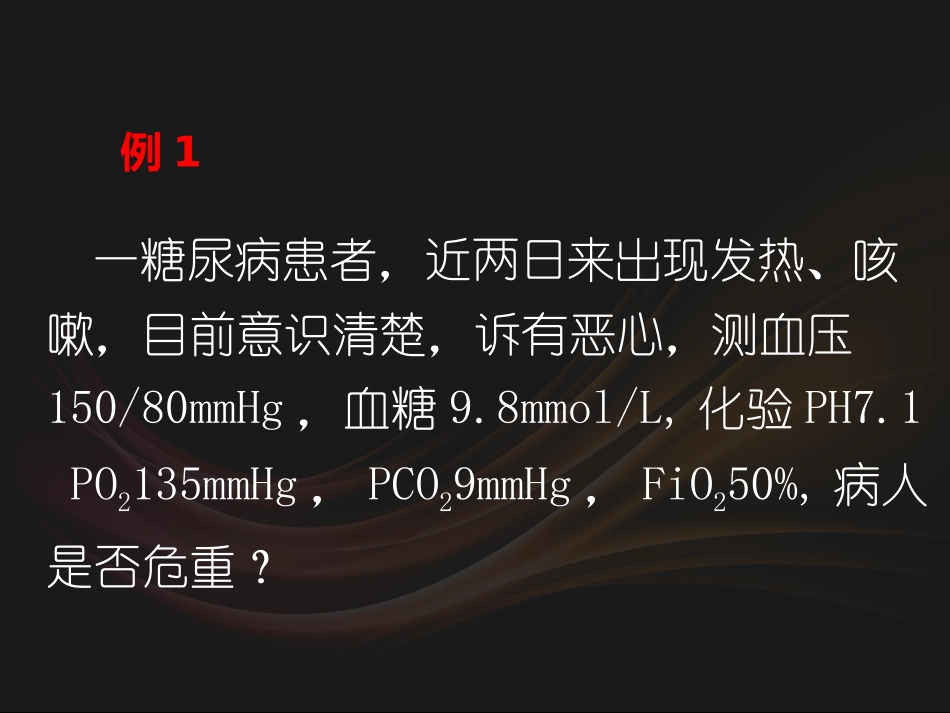 危重病人的早期识别李忠勇.ppt_第3页