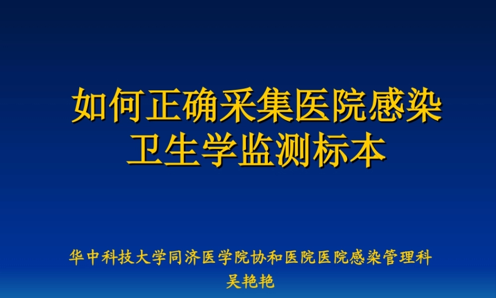 如何正确采集医院感染卫生学监测标本xg.ppt