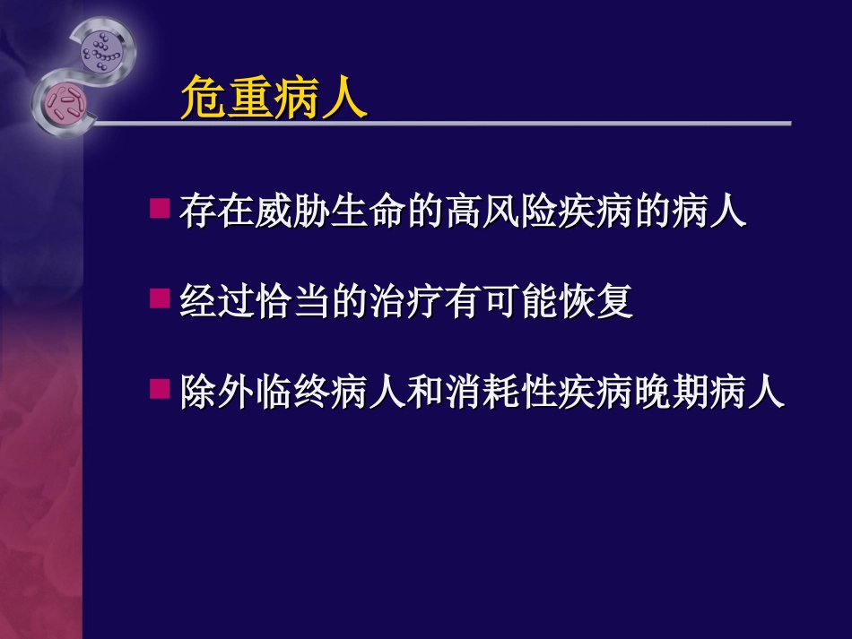 危重病人的早期识别与评估.ppt_第3页