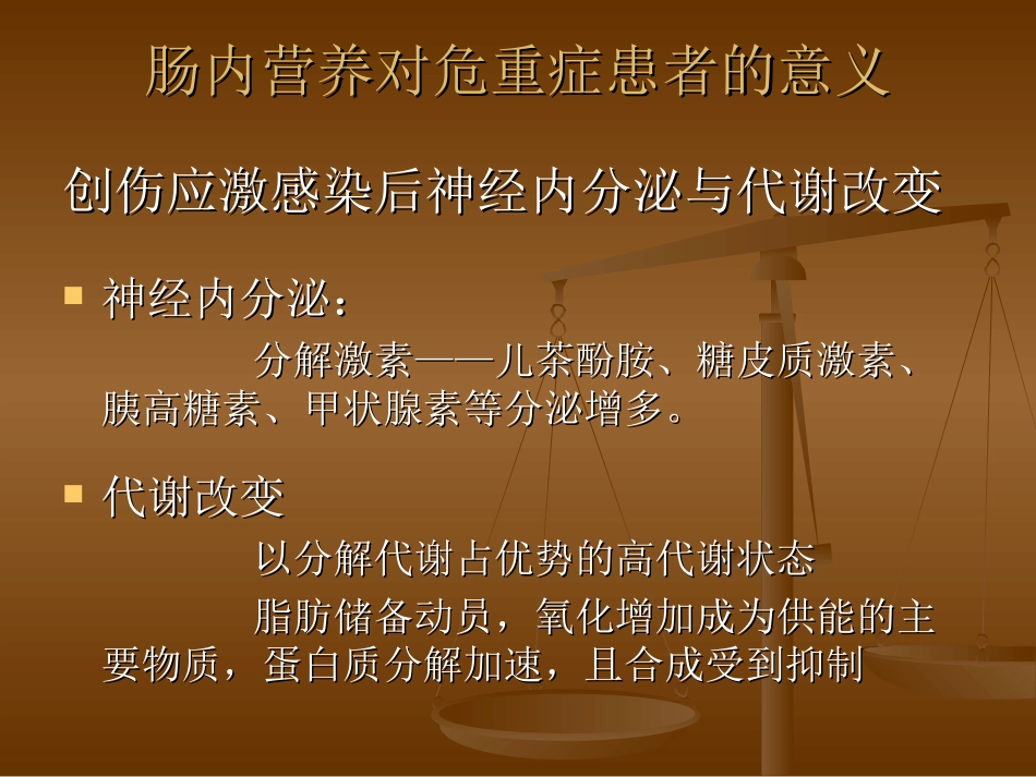 危重症患者的肠内营养支持.ppt_第3页