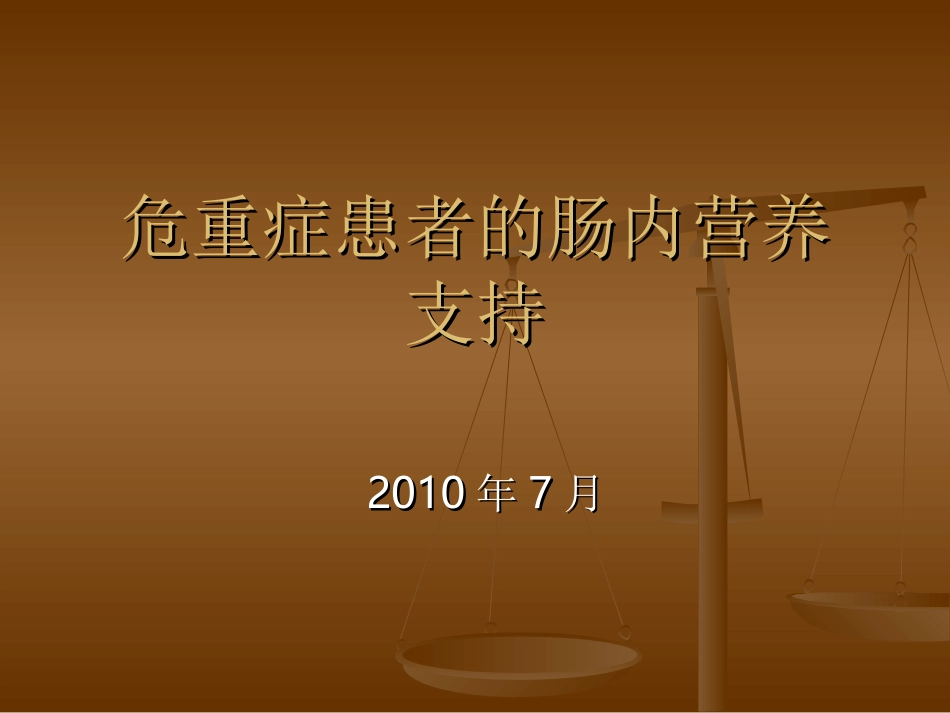 危重症患者的肠内营养支持(精).ppt_第1页