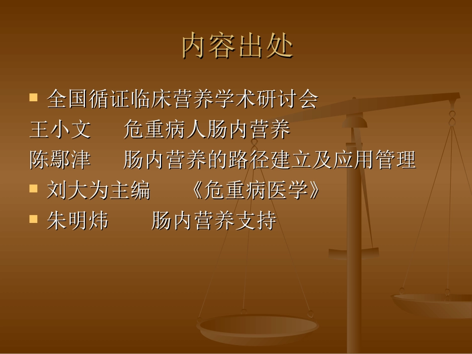 危重症患者的肠内营养支持(精).ppt_第2页