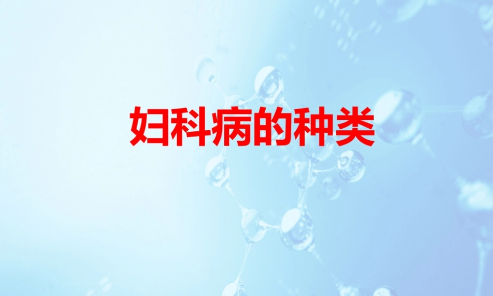 妇科病的种类.ppt