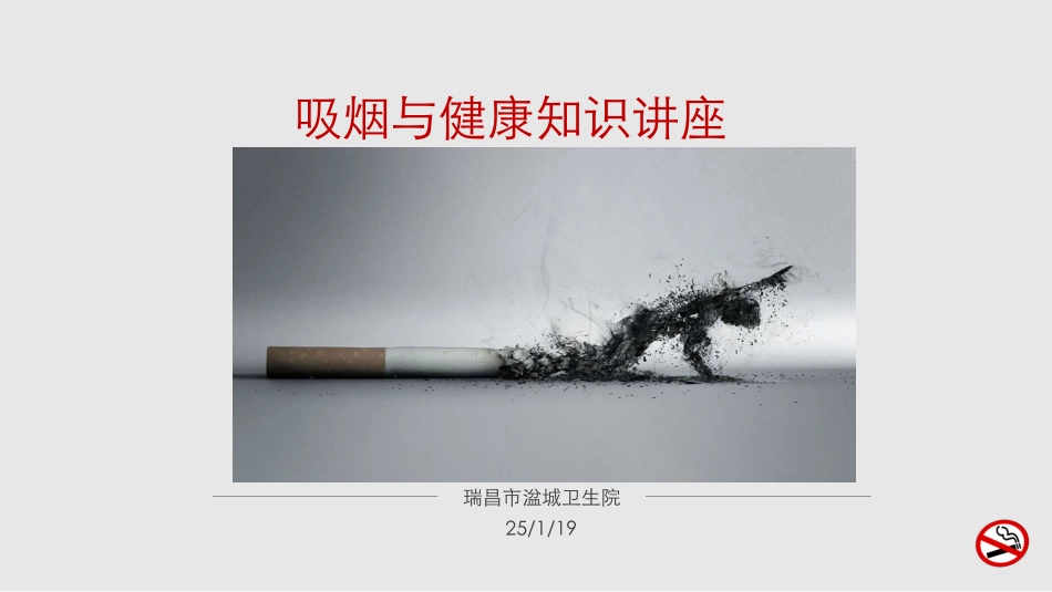 吸烟与健康知识讲座概要.ppt_第1页