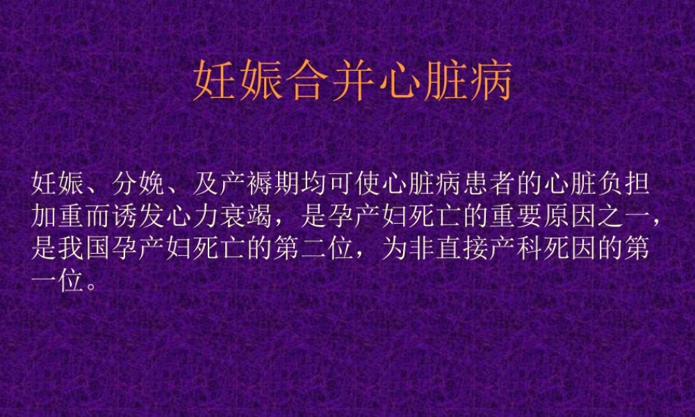 妊娠合并心脏病【共享精品ppt】.ppt