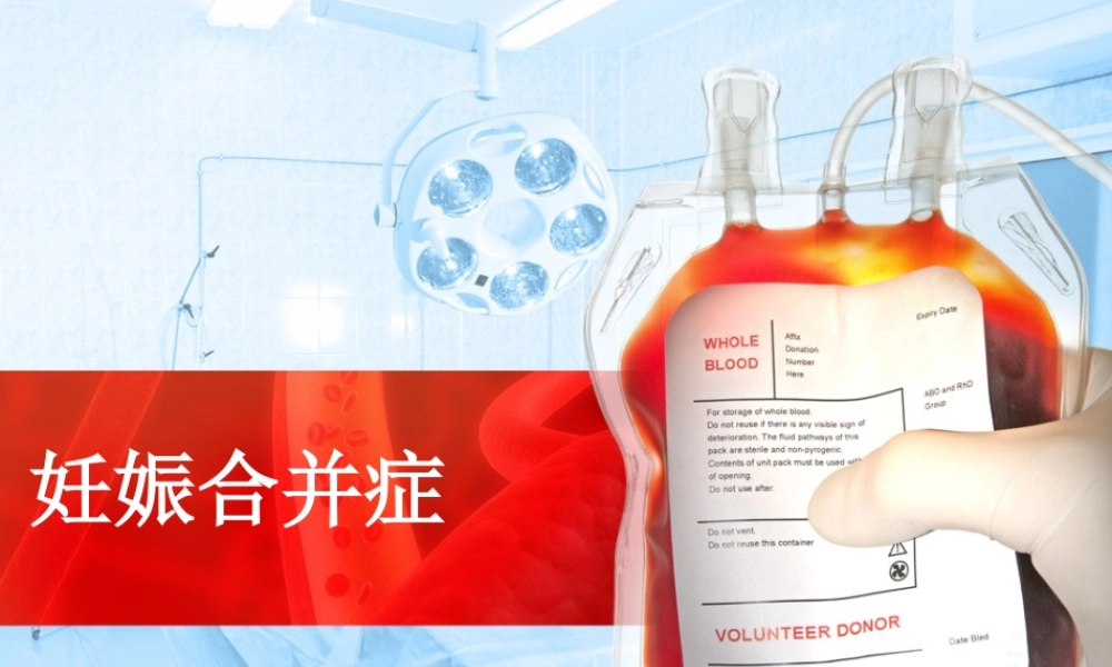 妊娠合并症-华西二院周淑(2014).ppt