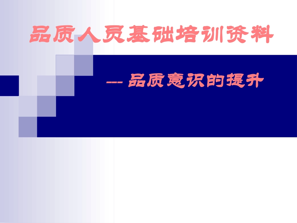 品质意识培训提升资料.ppt_第1页