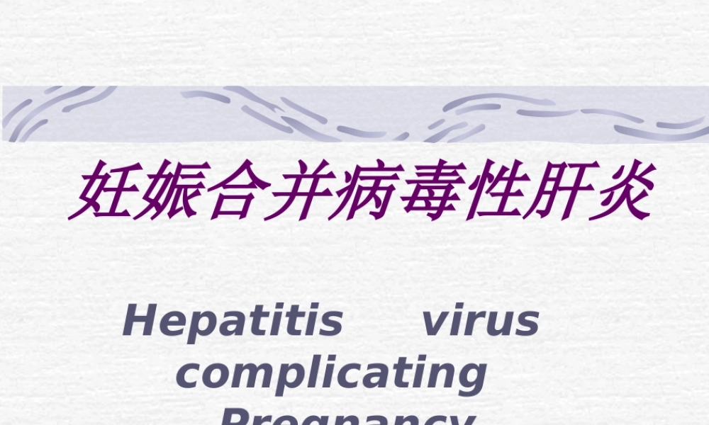 妊娠合并肝炎.ppt