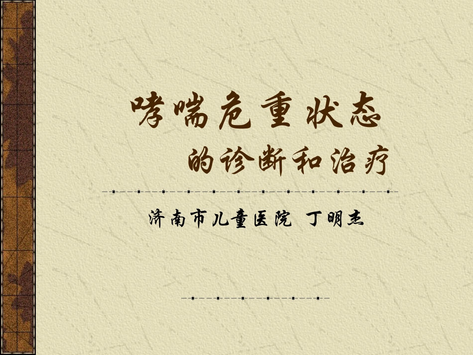 哮喘危重状态1.ppt_第1页