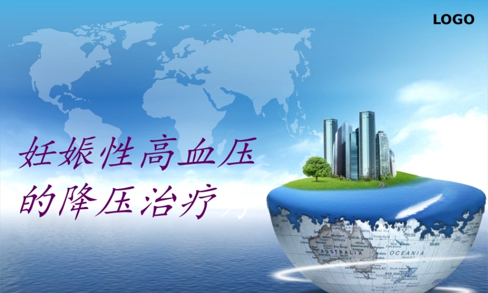 妊娠性高血压用药.pptx