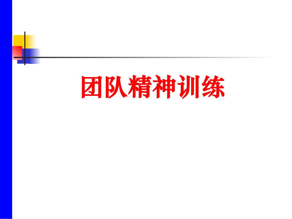 团队精神训练剖析.ppt_第1页