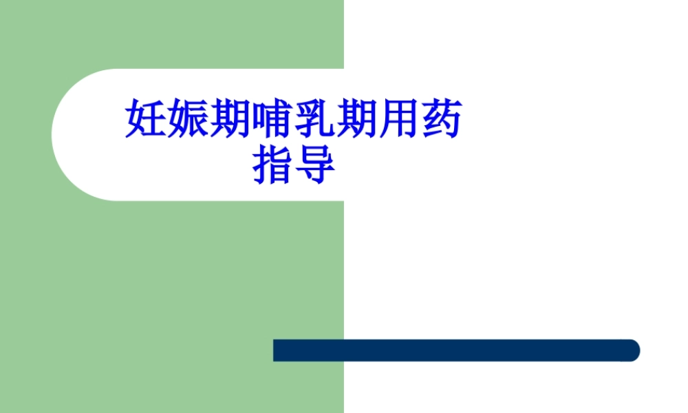 妊娠期哺乳期用药指导.ppt