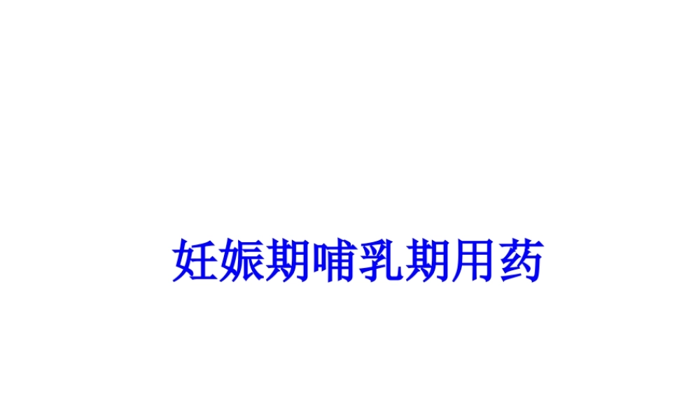 妊娠期哺乳期用药.ppt