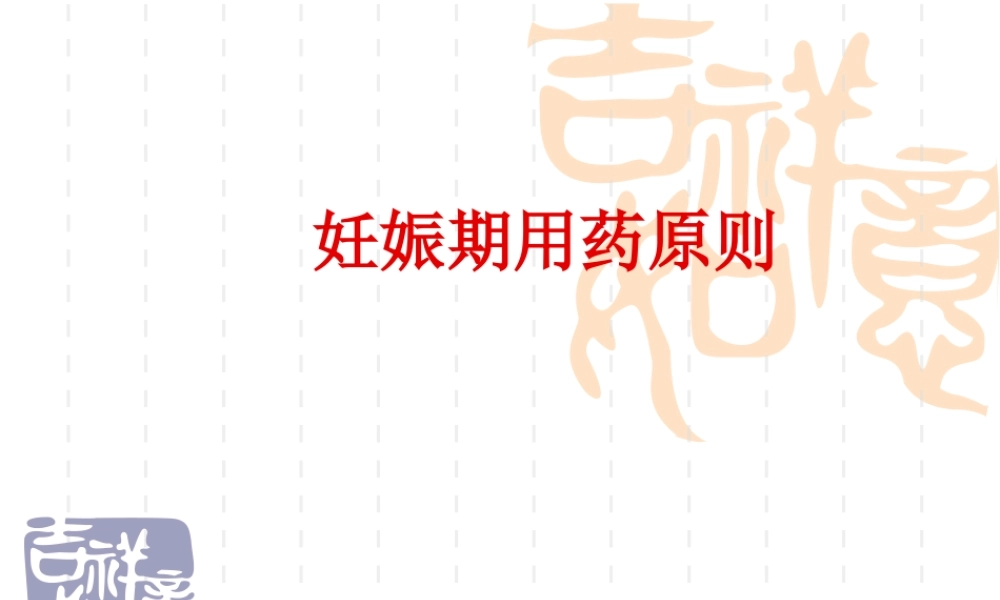 妊娠期用药原则.ppt