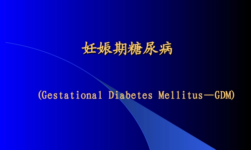 妊娠期糖尿病(精).ppt