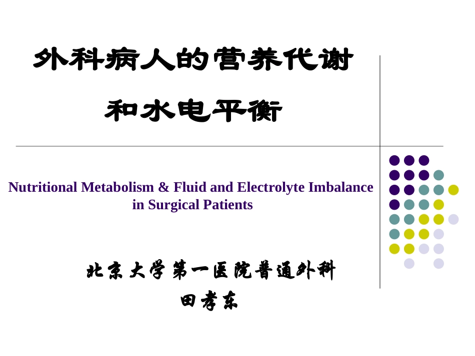 外科病人的营养代谢和水电平衡.ppt_第1页