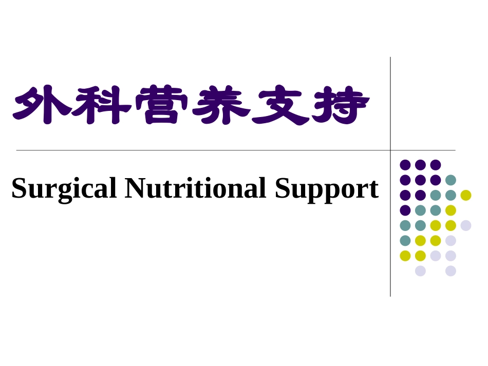 外科病人的营养代谢和水电平衡.ppt_第2页