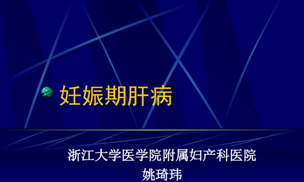 妊娠期肝病(2004).ppt