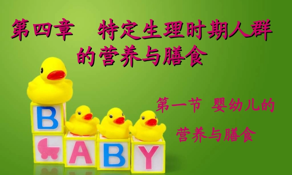 婴幼儿的营养与膳食.ppt