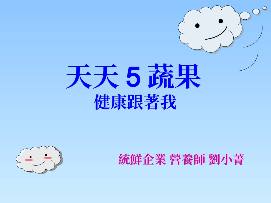 天天五蔬果健康跟着我.ppt_第1页