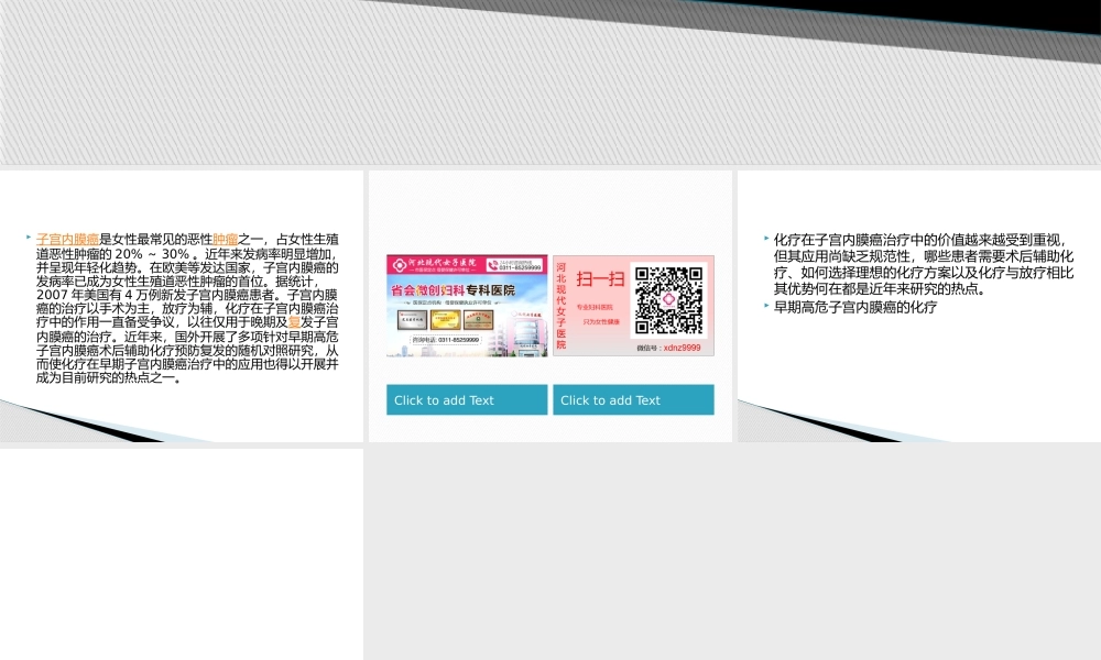 子宫内膜癌的化疗进展？石家庄现代女子医院怎么样.pptx