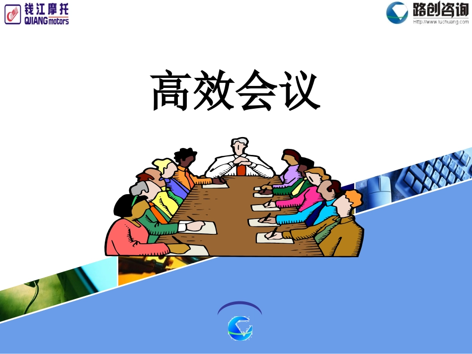 头脑风暴方法及高效会议.ppt_第3页