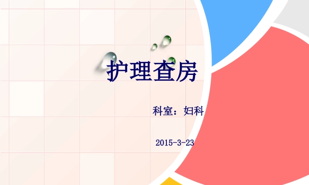 子宫脱垂查房内容.ppt