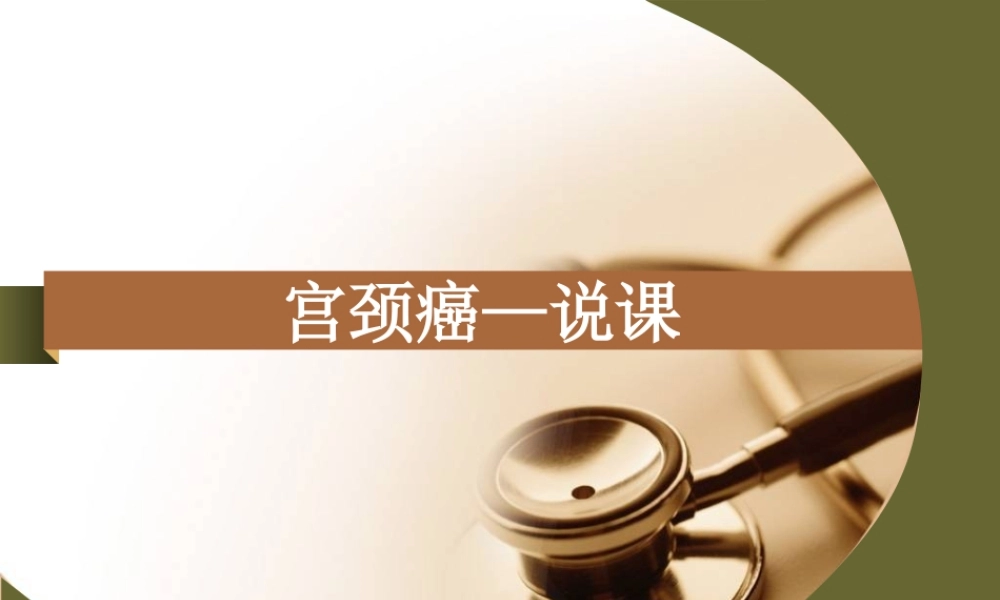 子宫颈癌说课.ppt