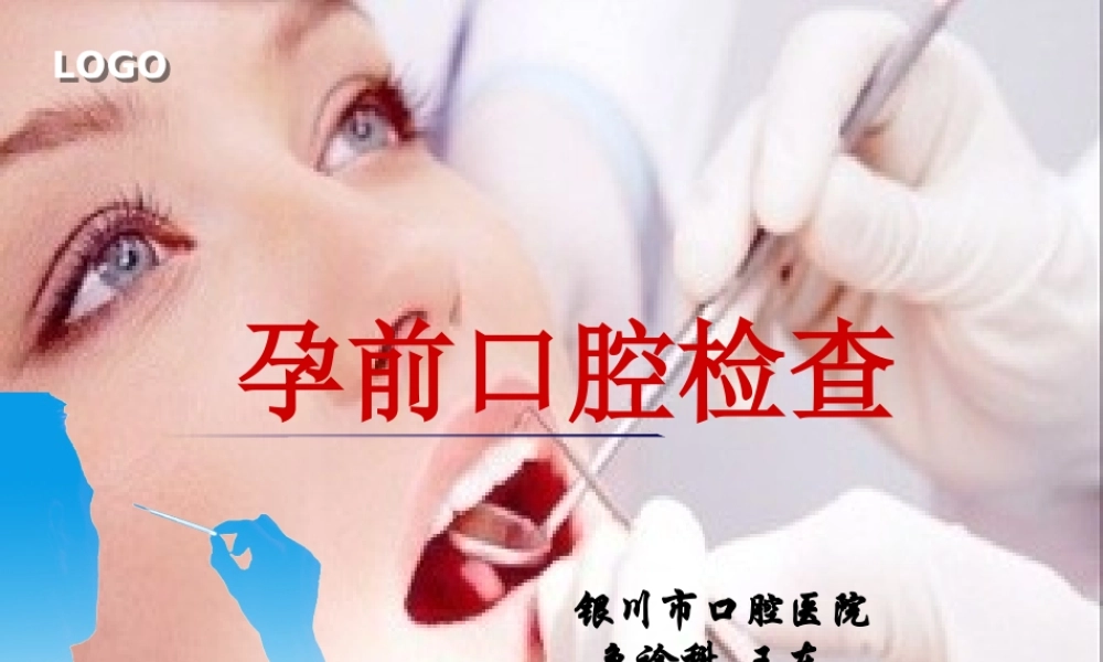 孕前口腔检查精讲.ppt