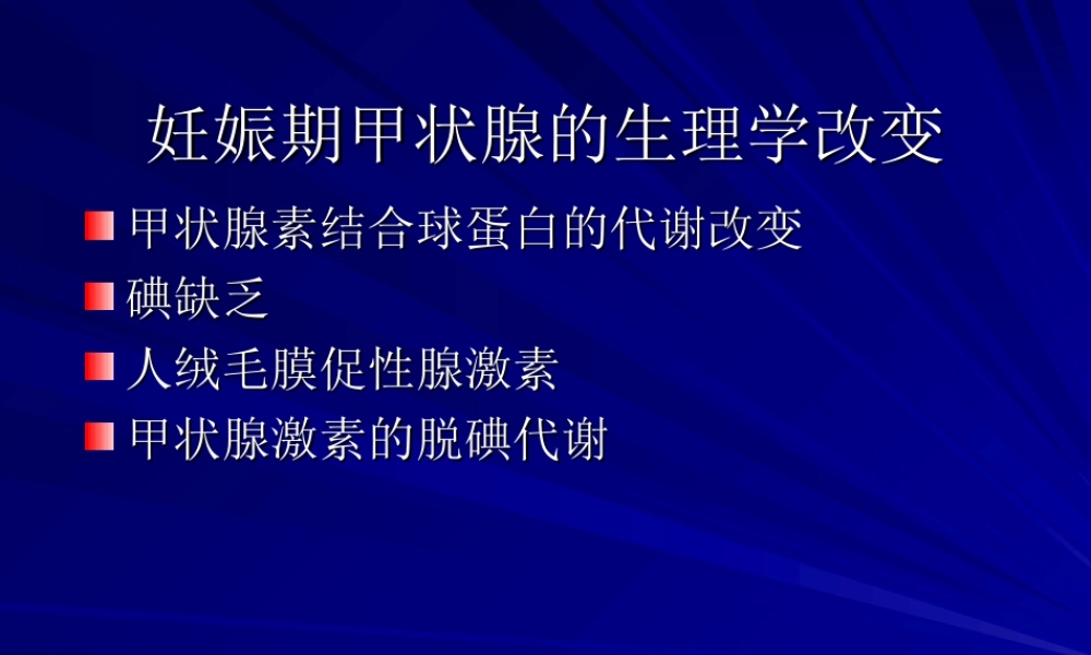 孕妇甲状腺功能异常相关风险.ppt