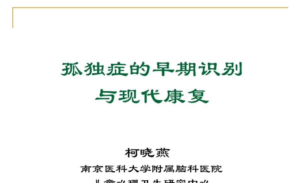 孤独症现代康复-20100813-康---打印.ppt