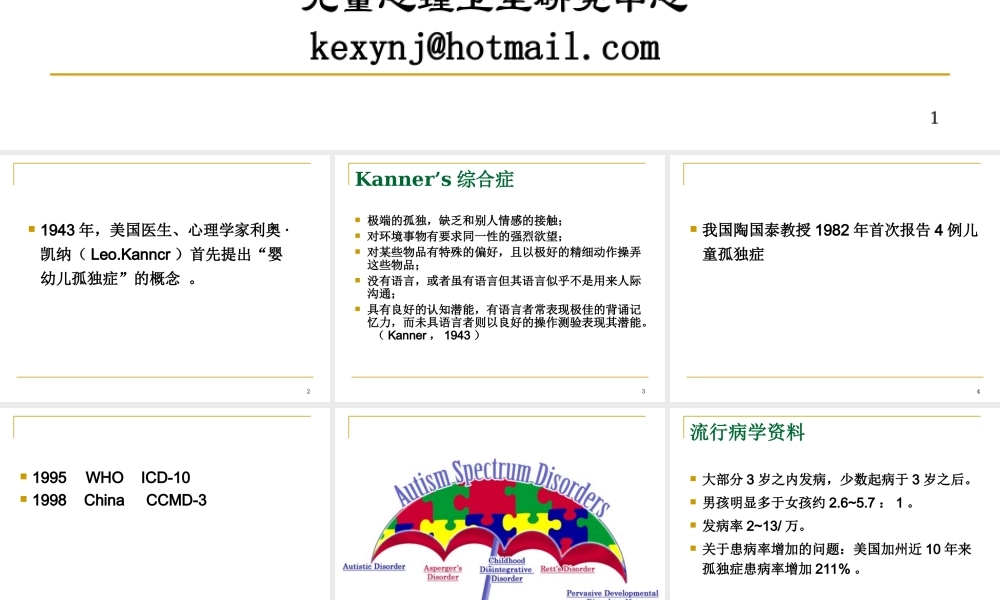 孤独症现代康复-20100813-康---打印.ppt