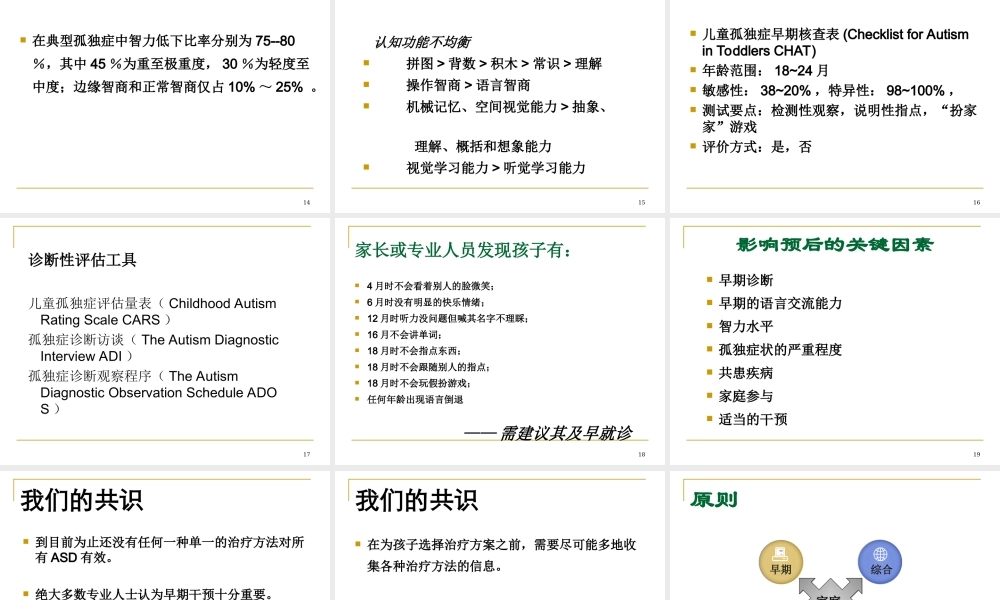 孤独症现代康复-20100813-康---打印.ppt