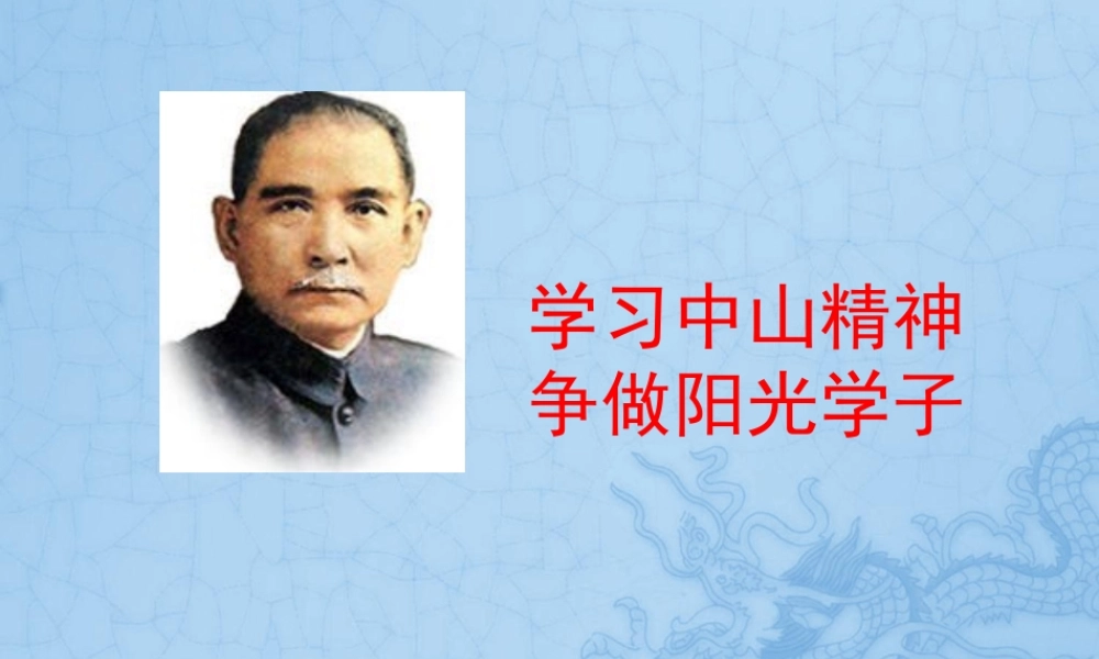 孙中山精神--班会...ppt