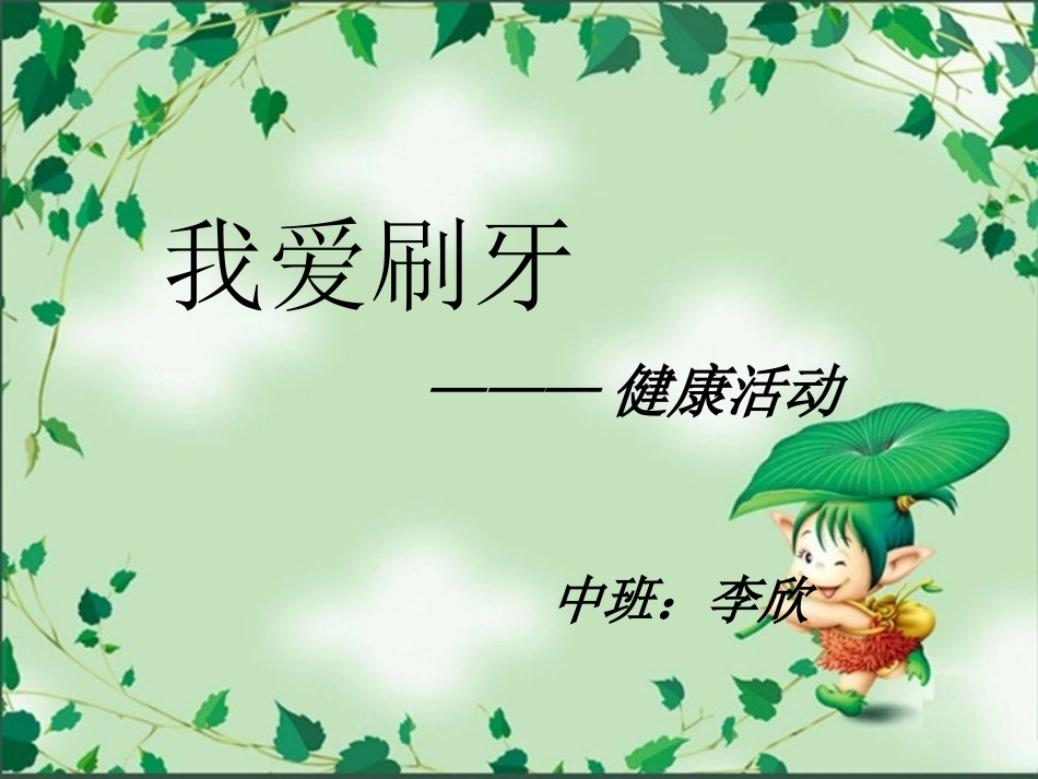 小班健康、我爱刷牙.ppt_第1页