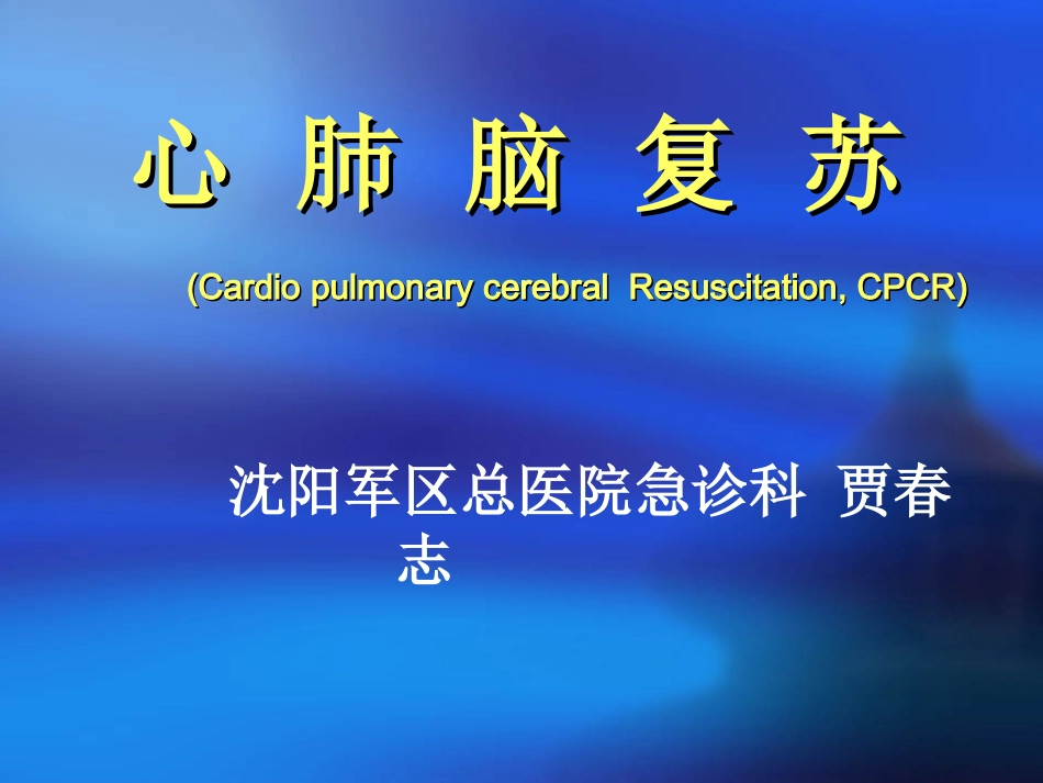 心肺脑复苏讲稿-JCZ.ppt_第1页