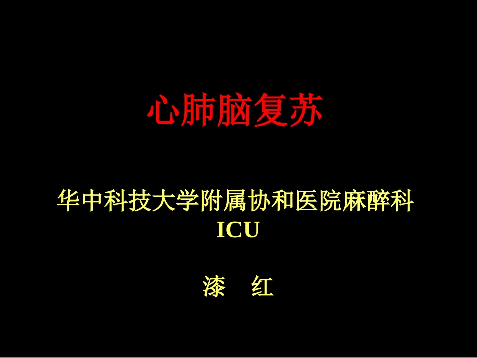 心肺脑复苏讲课.ppt_第1页