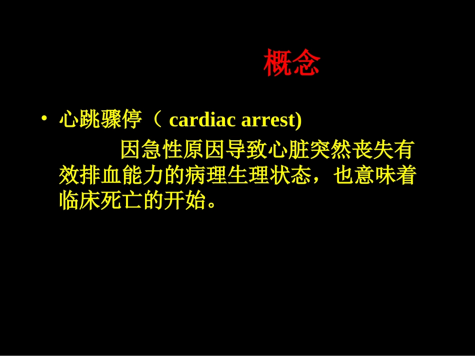 心肺脑复苏讲课.ppt_第2页