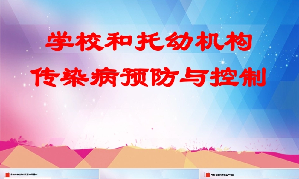 学校和托幼机构传染病防控.pptx