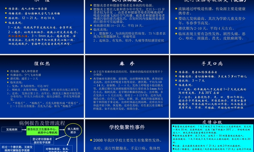学校常见传染病知识讲座较好分析.ppt