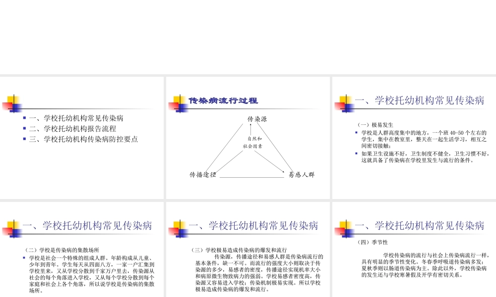 学校托幼机构传染病防控要点.ppt