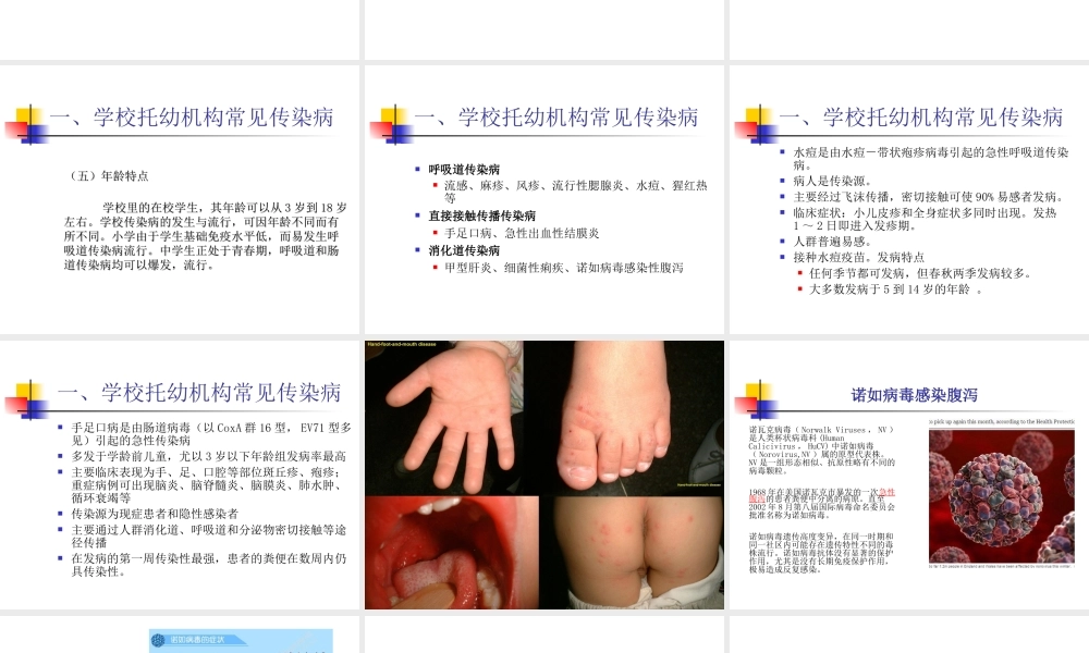 学校托幼机构传染病防控要点.ppt