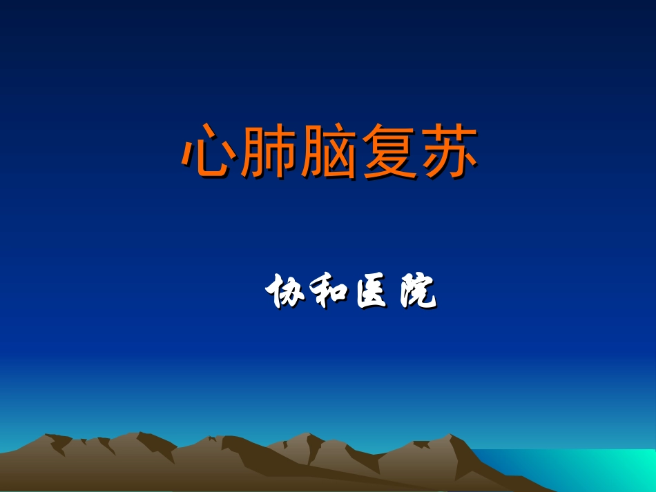 心肺脑复苏进展.ppt_第1页