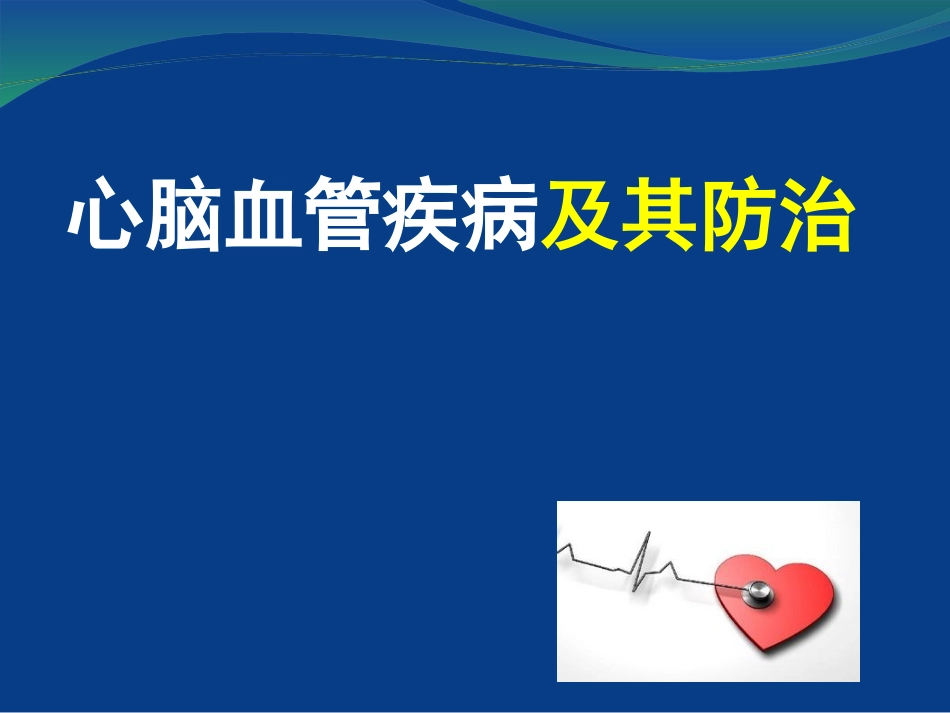 心脑血管病的防治.ppt_第1页