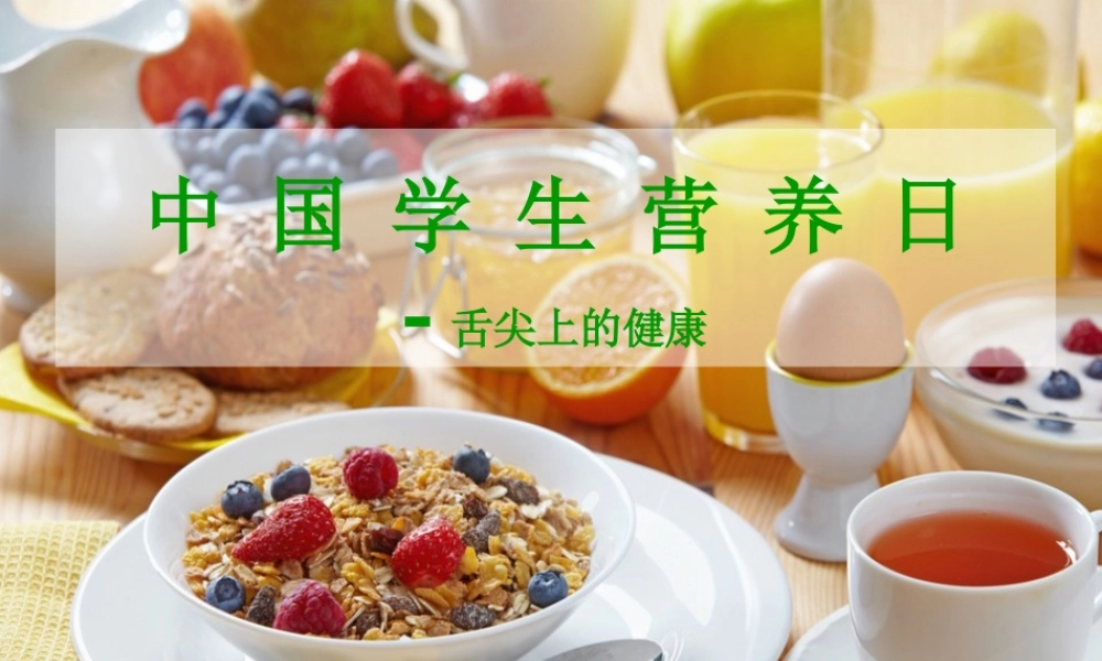 学生营养日.ppt