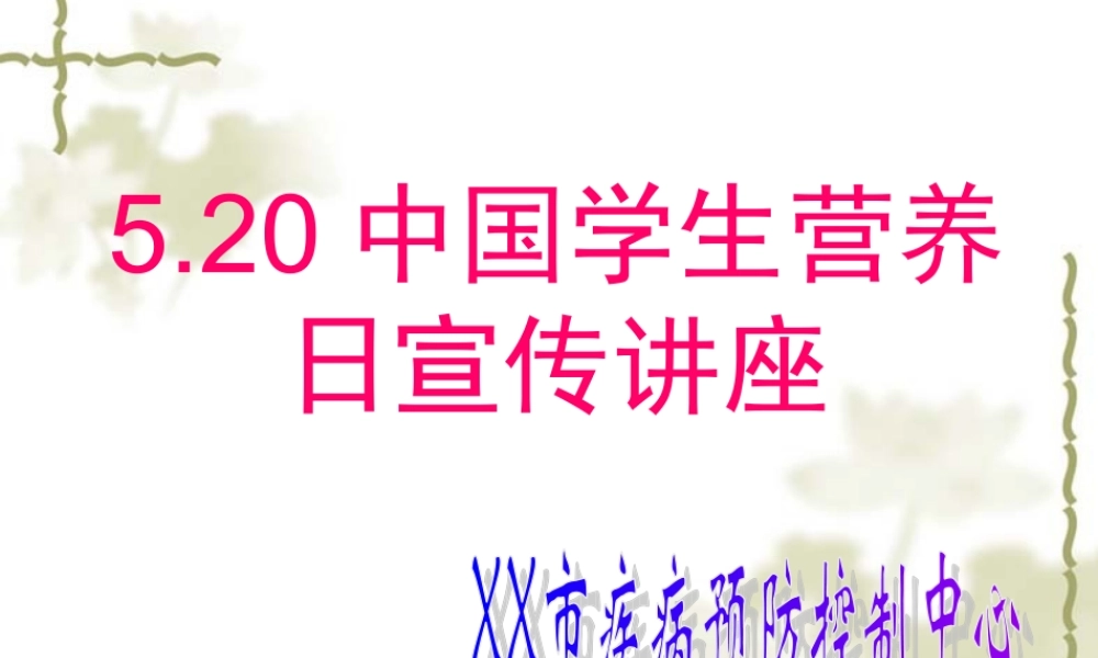 学生营养日讲座.ppt