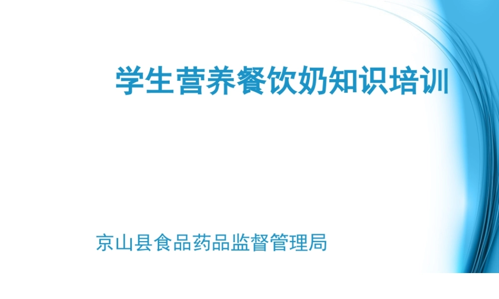 学生营养餐饮奶知识.ppt