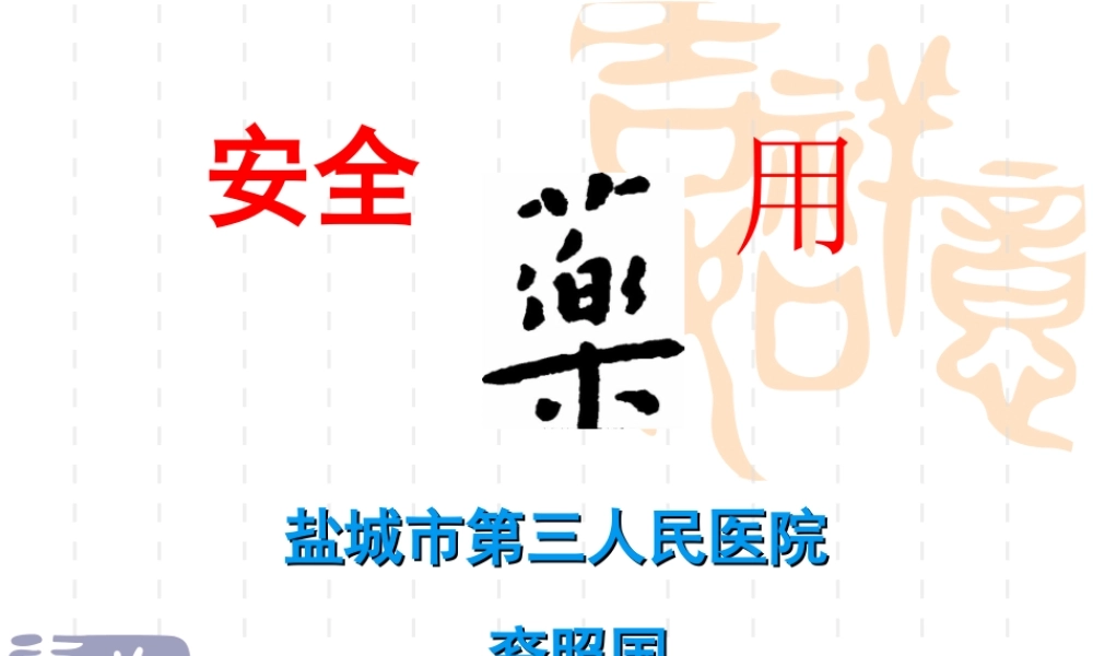 安全用药.ppt