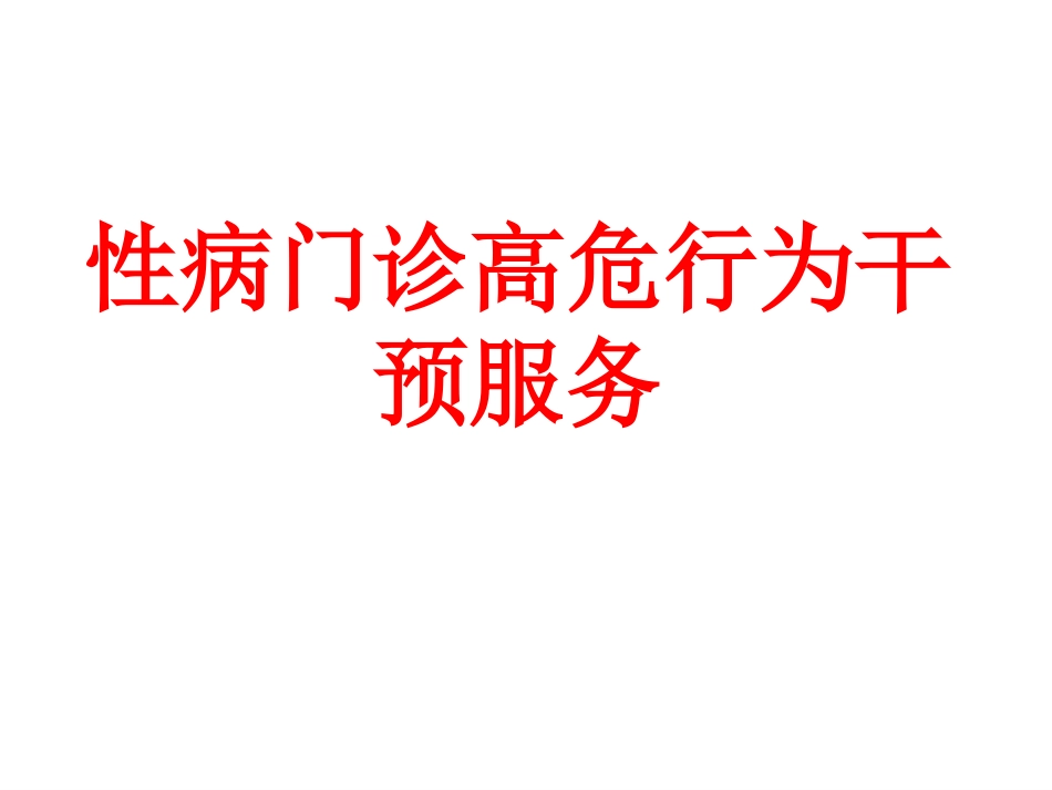 性病门诊高危行为干预服务.ppt_第1页